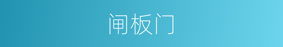 闸板门的同义词