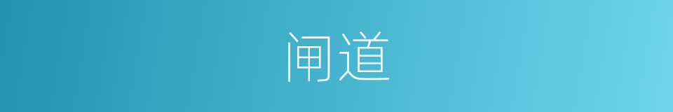 闸道的同义词