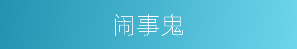 闹事鬼的同义词