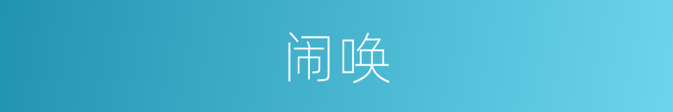 闹唤的意思