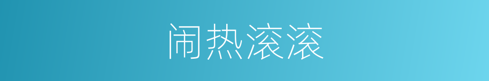 闹热滚滚的同义词