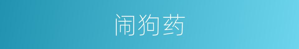 闹狗药的同义词