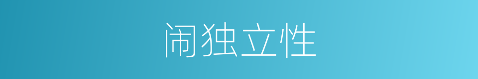 闹独立性的意思