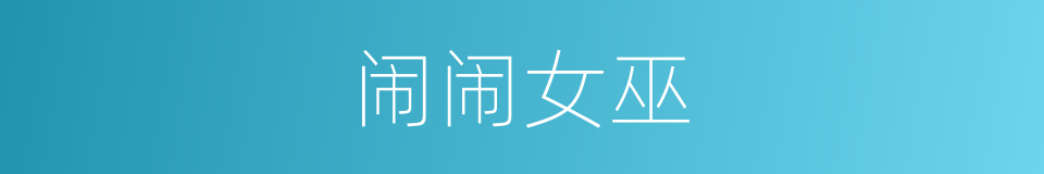 闹闹女巫的同义词