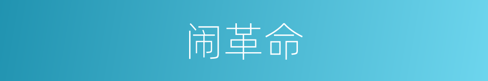 闹革命的同义词