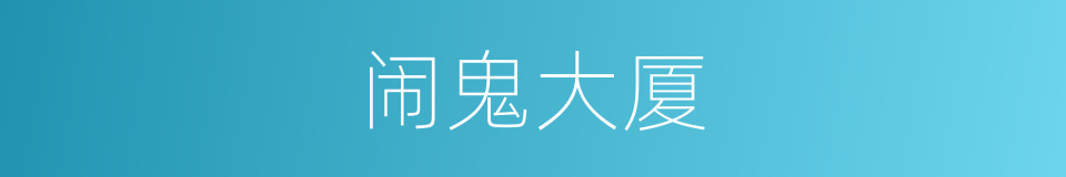 闹鬼大厦的同义词