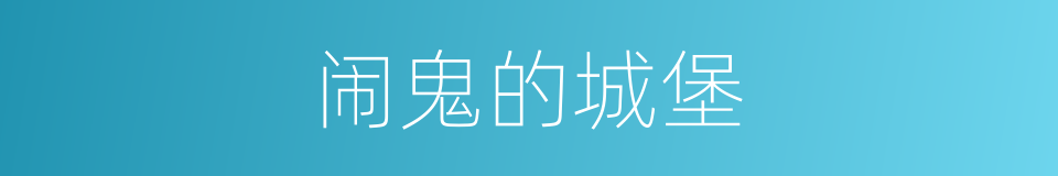闹鬼的城堡的同义词