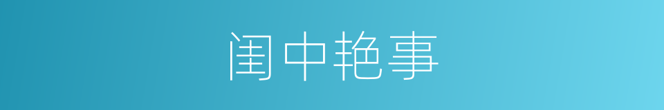 闺中艳事的同义词