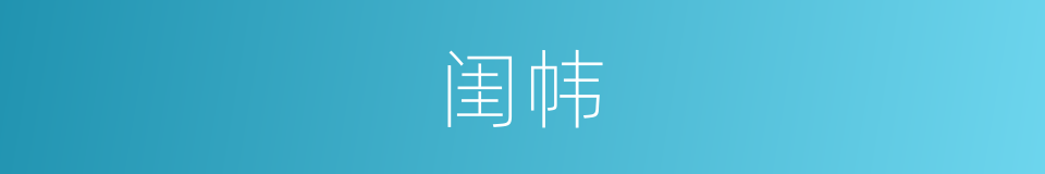 闺帏的意思