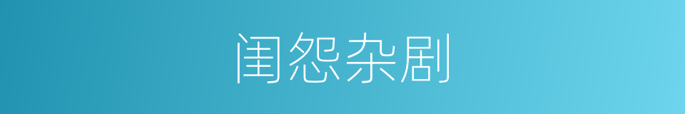 闺怨杂剧的意思