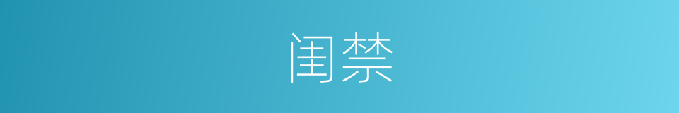 闺禁的意思