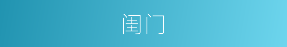 闺门的意思