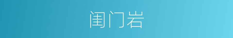 闺门岩的同义词