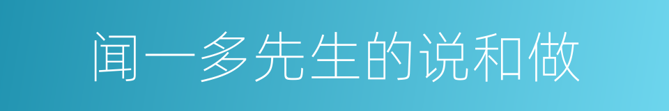 闻一多先生的说和做的同义词
