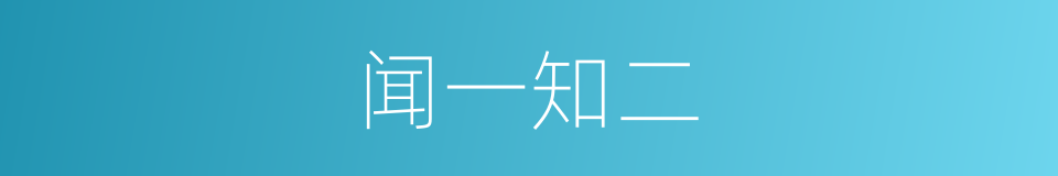 闻一知二的意思