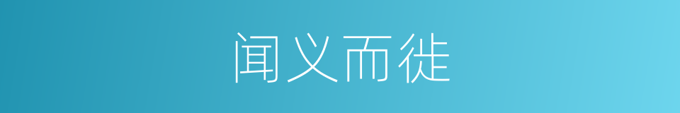 闻义而徙的意思