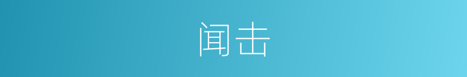 闻击的同义词