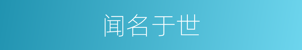 闻名于世的意思