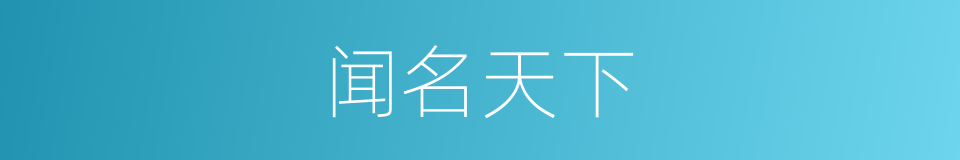 闻名天下的意思
