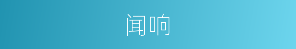 闻响的同义词