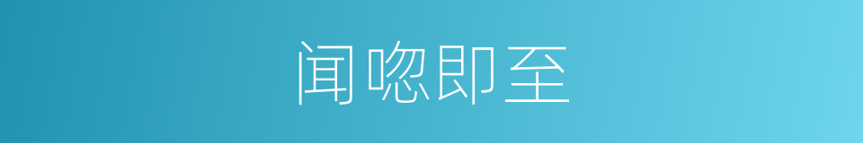 闻唿即至的意思