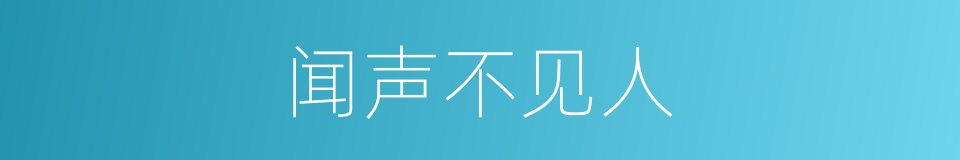 闻声不见人的同义词