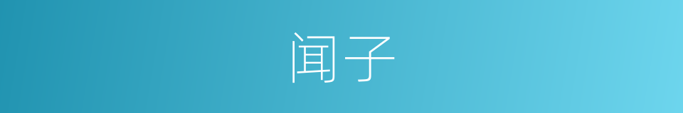 闻子的同义词