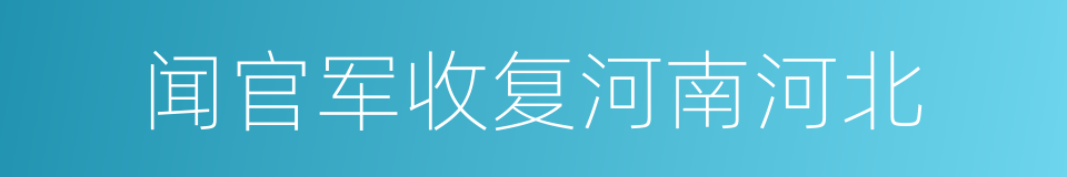 闻官军收复河南河北的同义词