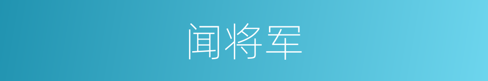 闻将军的同义词