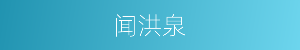 闻洪泉的同义词