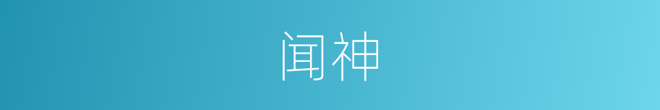 闻神的同义词