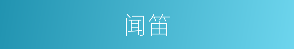 闻笛的意思
