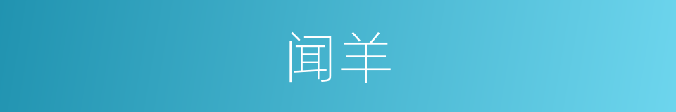 闻羊的同义词