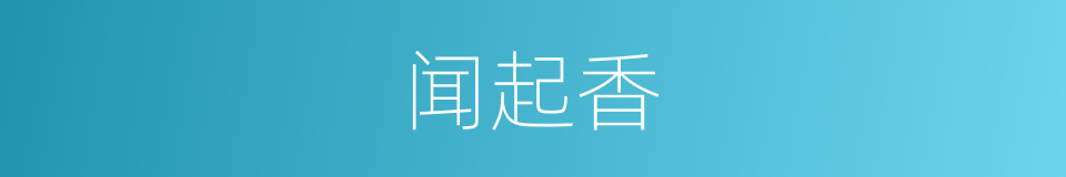 闻起香的同义词