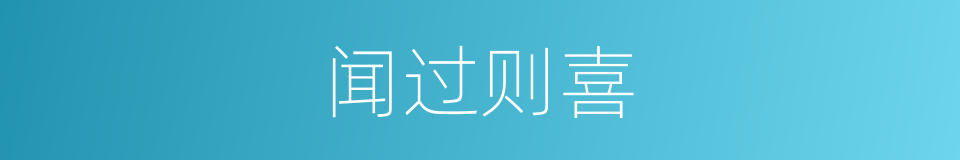 闻过则喜的意思