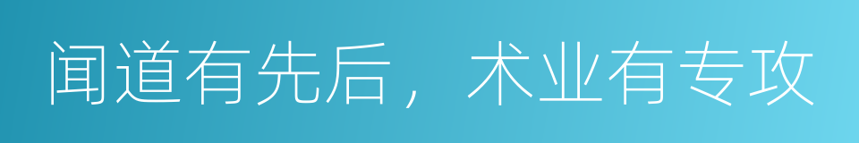 闻道有先后，术业有专攻的同义词