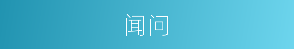 闻问的意思