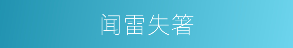 闻雷失箸的意思