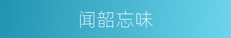 闻韶忘味的意思
