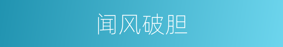 闻风破胆的意思