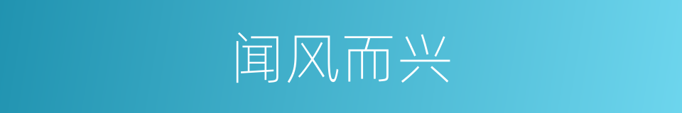 闻风而兴的意思