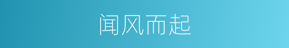 闻风而起的意思