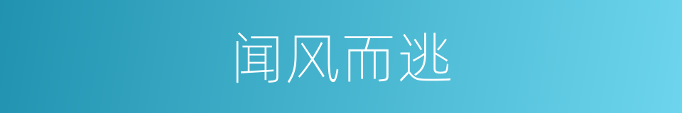 闻风而逃的意思