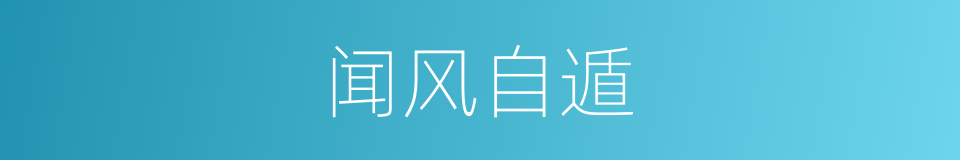 闻风自遁的意思