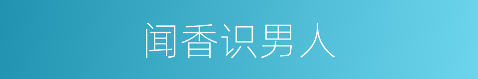 闻香识男人的同义词