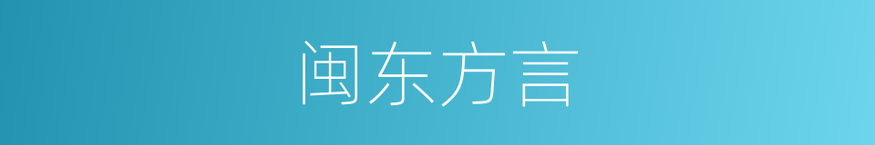 闽东方言的同义词