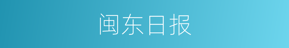 闽东日报的意思