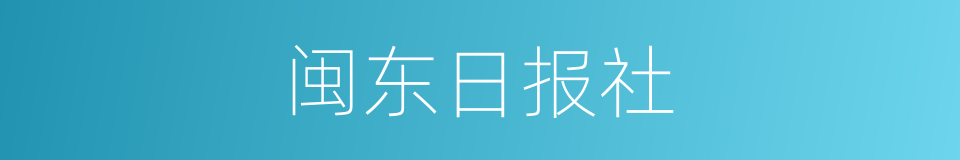 闽东日报社的同义词