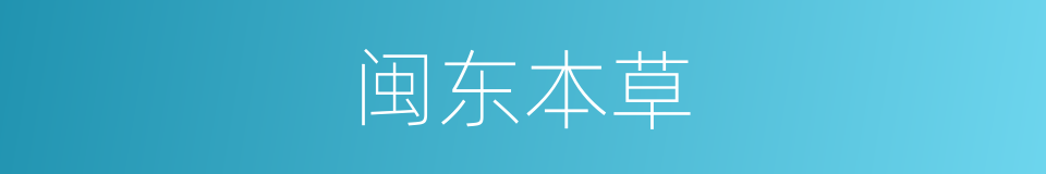 闽东本草的同义词