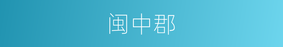 闽中郡的同义词